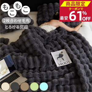 \P5倍+クーポンでで最安1点963円!/【正規品】毛布 ふわとろ毛布 もこもこ毛布 2枚合わせ もうふ 保温 あったか 厚手 シングル セミダブル フランネル ひざ掛け 掛け毛布 冬用 ブランケット