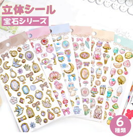 【新商品・sns大人気&新発売】立体シール ドロップシール キャラクター 3Dシール 宝石シール ごほうびシール ドロップ つやつや キラキラ かわいい 魔法の杖 ぷくぷく 女の子 シール帳 交換 ボンボン スマホケース お誕生日 クリスマス プレゼント ギフト