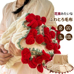 花束ブランケット 完成品 ブーケブランケット ふわとろ毛布 正規品 フラワーブランケット バラ ひざ掛け ブランケット 手編み花 肌触り 雰囲気 洗える 丸洗いOK インテリア 部屋飾り プレゼ