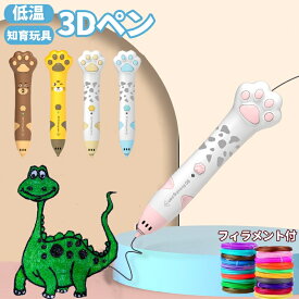 3dペン 低温 充電式 3Dペン 子供 3Dアートペン 脳トレ 肉球 コードレス 5m×5色 PCLフィラメント DIY手作り 3dぺん フィラメント セット 大人 親子 お絵描き おもちゃ 女の子 男の子 知育玩具 メイキングトイ STEAM 保育園 クリスマス 誕生日 入学祝い プレゼント