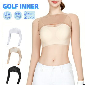 インナーシャツ ゴルフ レディース 冷感 長袖 アームカバー インナー 吸汗速乾 ストレッチ 日焼け止め服 UVカット ひんやり トレーニング スポーツ 調整可能 ゴルフウェア 夏 速乾 通気