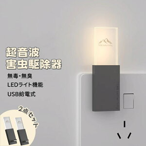 2点セット 超音波駆蚊器 蚊取り 虫除け 小型 超音波 虫よけ 蚊駆除 器 蚊よけ 薬剤不要 USB給電式 LEDライト ナイトライト 害虫対策 ネズミ 虫除けライト 蚊ゴキブリ 省エネ 室内照明 装飾ライ