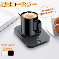 マグカップウォーマー 保温コースター マグウォーマー 温度調整 カップ加熱器 卓上 コップ保温器 温め 紙…