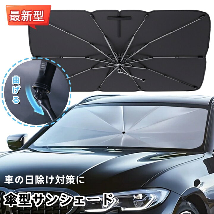 楽天市場】サンシェード 車 フロント 曲がる中棒 傘式 車用 