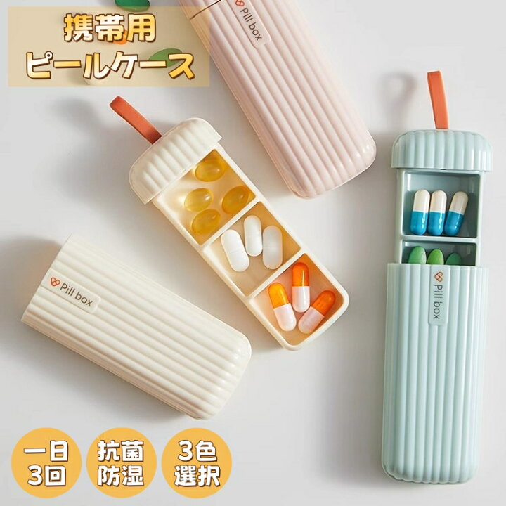 楽天市場】ピルケース 携帯用 薬ケース サプリメントケース 1日3回 