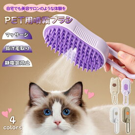 ペット用ブラシ 猫ブラシ 抜け毛取り ペットブラシ 噴霧式ペットブラシ 静電防止 ブラッシングブラシ 犬用ブラシ マッサージ スリッカーブラシ 毛玉取りブラシ 丸洗い可能 皮膚に優しい 犬猫通用 中毛 長毛 種向け