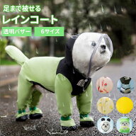 犬 レインコート ドッグウェア 犬用 犬服 防水ウェア 4本足 梅雨対策 雨具 カッパ フード付き 脱着簡単 …