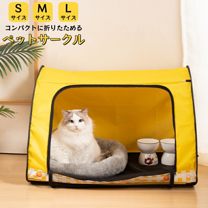 楽天市場】猫サークル ペットサークル 折りたたみ式 通気性いい 耐え 
