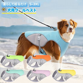 犬用冷感ベスト クールベスト 犬の服 夏 夏用 ひんやりベスト 冷感 冷却ベスト ひんやりベスト メッシュ生地 涼しい 冷却スーツ 通気性 熱中症対策 夏対策 虫対策 調節可能 着脱簡単 日焼き防ぐ お出かけ お散歩 アウトドア服