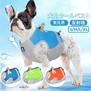 犬用 クール ベスト ハーネス 冷感 犬クールウェア 気化熱 涼しい 冷却 夏用 ひんやり タンクトップ 小中型犬 涼しい 犬用ベスト 胴輪 子犬 夏服 調節可能 反射テープ 通気性 メッシュ ドッグ