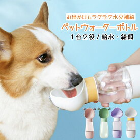 ペットウォーターボトル ペット 2in1 水飲み 給餌器 ペット用品 携帯用水飲みボトル 犬 ウォーターボトル 散歩 旅行 携帯便利 水漏れ防止 子犬 老犬 水 ボトル ペット給水器 水飲み器 水筒 水入れ 補給 受け皿