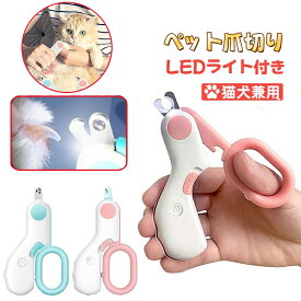 猫爪切り 犬爪切り LEDライト付き ペット用爪切り ネイルックカッター 多機能 ニッパー型 犬 犬用爪切り 猫用爪切り ネイルケア コンパクト 持ち運びやすい 簡単操作 初心者 切りすぎ防止 切れ味抜群 血管見やすい ストレス軽減 小中型ペット