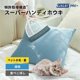 【公式ストア】スリージャルビ プロ プラス スーパーハンディホウキ 万能 ほうき 3JALBI シリコン 室内 フローリング カーペット 床 玄関 溝 ガラス 髪の毛 粉末 液体 水切り 掃除 ペット 猫 犬 箒 初売り
