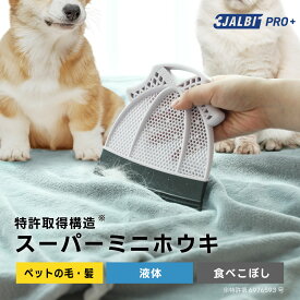 【公式ストア】スリージャルビ プロ プラス スーパーミニホウキ 万能 ほうき 3JALBI シリコン 室内 フローリング カーペット 床 玄関 溝 ガラス 髪の毛 粉末 液体 水切り 掃除 ペット 猫 犬 箒 実用的 プレゼント