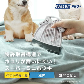 【公式ストア】スリージャルビ プロ プラス スーパーミニホウキ 万能 ほうき 3JALBI シリコン 室内 フローリング カーペット 床 玄関 溝 ガラス 髪の毛 粉末 液体 水切り 掃除 ペット 猫 犬 箒 プレゼント 初売り