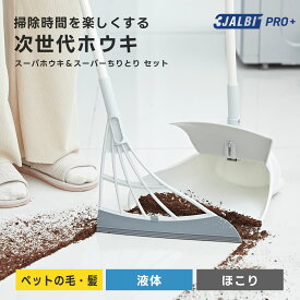 【公式ストア】スリージャルビ プロ プラス スーパーホウキ＆スーパーちりとり セット 万能 ほうき 3JALBI シリコン 室内 フローリング カーペット 床 玄関 溝 ガラス 髪の毛 粉末 液体 水切り 掃除 ペット 猫 犬 箒 プレゼント 初売り