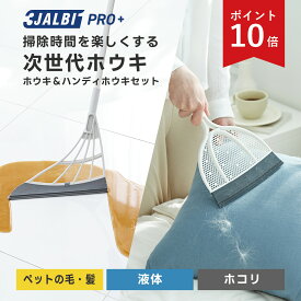 P10倍【公式ストア】スリージャルビ プロ プラス スーパーホウキ＆スーパーハンディホウキ セット 万能 ほうき 3JALBI シリコン 室内 フローリング カーペット 床 玄関 溝 ガラス 髪の毛 粉末 液体 水切り 掃除 ペット 猫 犬 箒 プレゼント 初売り