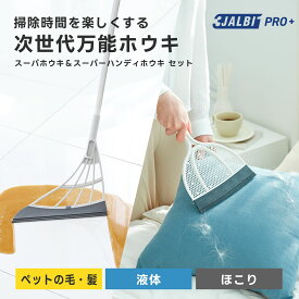 【公式ストア】スリージャルビ プロ プラス スーパーホウキ＆スーパーハンディホウキ セット 万能 ほうき 3JALBI シリコン 室内 フローリング カーペット 床 玄関 溝 ガラス 髪の毛 粉末 液体 水切り 掃除 ペット 猫 犬 箒 プレゼント 初売り