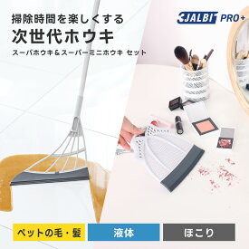 【公式ストア】スリージャルビ プロ プラス スーパーホウキ＆スーパーミニホウキ セット 万能 ほうき 3JALBI シリコン 室内 フローリング カーペット 床 玄関 溝 ガラス 髪の毛 粉末 液体 水切り 掃除 ペット 猫 犬 箒 プレゼント 初売り
