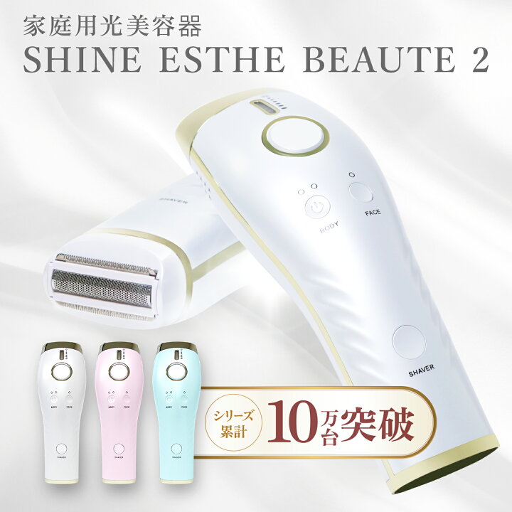 楽天市場】ポイント5倍 シャインエステボーテ2(SHINE ESTE BEAUTE2) 光 