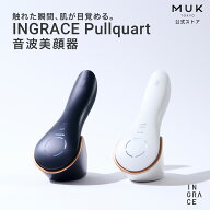 【音波の“引く力”でリフトケア】INGRACE Pullquart イングレイス プルクォート MBE104A 音波美顔器 多…