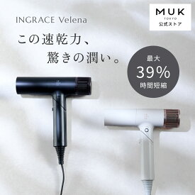 【大風量・うるおい・コンパクト】新商品 INGRACE Velena hair dryer イングレイス ヴェレナ ヘアドライヤー MBD002A 風圧 速乾 温冷切換 プロ品質 ツヤ髪 潤い 折りたたみ T字型 コンパクト 軽量 時短 タイパ ヘアケア MUK プレゼント ギフト 新生活