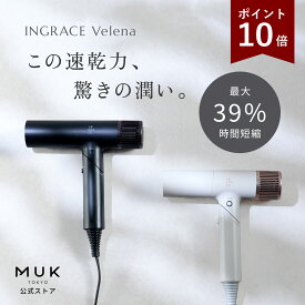 P10倍【大風量・うるおい・コンパクト】新商品 INGRACE Velena hair dryer イングレイス ヴェレナ ヘアドライヤー MBD002A 風圧 速乾 温冷切換 プロ品質 ツヤ髪 潤い 折りたたみ T字型 コンパクト 軽量 時短 タイパ ヘアケア MUK プレゼント ギフト 新生活