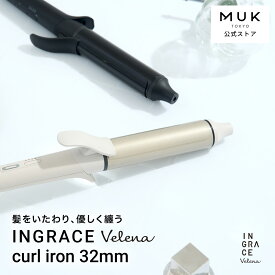 【初心者でも巻きやすい】新商品 INGRACE Velena curl iron イングレイス ヴェレナ カールアイロン 32mm MBM003A ヘアアイロン コテ プロ品質 ツヤ髪 うるおい ストレスフリー ヘアケア MUK プレゼント ギフト 初売り