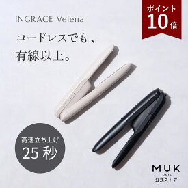 P10倍【ハイパワー・ツヤ髪・コードレス】新商品 INGRACE Velena mobile iron イングレイス ヴェレナ モバイルアイロン MBS002A コードレス ヘアアイロン プロ品質 うるおい コンパクト 軽量 時短 タイパ USB-C 充電 ヘアケア MUK プレゼント ギフト 新生活