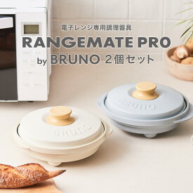 ＼期間限定P5倍／【2個セット】BRUNO監修 レンジメート プロ バイ ブルーノ セット RANGEMATE PRO by BRUNO レシピ付き 新商品 電子レンジ専用調理器 丸型 焼き魚 魚焼き グリル グリルパン レンジパン 焼き目 レンジメイト 電子レンジ調理器 プレゼント ギフト 実用的 MUK