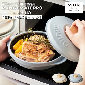 【BRUNO監修】レンジメート プロ バイ ブルーノ RANGEMATE PRO by BRUNO レシピ付き 新商品 電子レンジ専用調理器 丸型 焼き魚 魚焼き グリル グリルパン レンジパン 焼き目 タイパ レンジメイト 電子レンジ調理器 MUK プレゼント ギフト 新生活