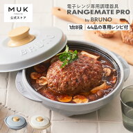 【BRUNO監修】レンジメート プロ バイ ブルーノ RANGEMATE PRO by BRUNO レシピ付き 新商品 電子レンジ専…