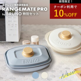 10％OFFクーポン有【2サイズセット】BRUNO監修 レンジメート プロ バイ ブルーノ & スクエア バイ ブルーノ RANGEMATE PRO by BRUNO & SQUARE by BRUNO レシピ付き 電子レンジ専用調理器 グリルパン ホットプレート 焼き目 タイパ 時短 レンジメイト MUK 新生活 SS