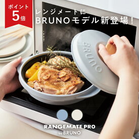 SS限定P5倍【BRUNO監修】レンジメート プロ バイ ブルーノ RANGEMATE PRO by BRUNO レシピ付き 新商品 電子レンジ専用調理器 丸型 焼き魚 魚焼き グリル グリルパン レンジパン 焼き目 タイパ レンジメイト 電子レンジ調理器 MUK プレゼント ギフト 新生活 スーパーSALE対象