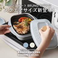 【BRUNO監修】新商品 レンジメート プロ スクエア バイ ブルーノ RANGEMATE PRO SQUARE by BRUNO レシピ…