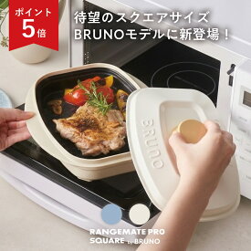 SS限定P5倍【BRUNO監修】新商品 レンジメート プロ スクエア バイ ブルーノ RANGEMATE PRO SQUARE by BRUNO レシピ付き 電子レンジ専用調理器 角型 食洗機対応 魚焼き グリル グリルパン レンジパン タイパ 電子レンジ調理器 MUK プレゼント ギフト 新生活 スーパーSALE対象
