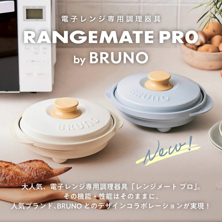 楽天市場】【2個セット】BRUNO監修 レンジメート プロ バイ ブルーノ 