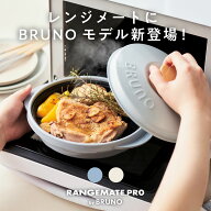 【BRUNO監修】レンジメート プロ バイ ブルーノ RANGEMATE PRO by BRUNO レシピ付き 新商品 電子レンジ専…