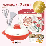 早割クーポン有【予約】公式 レンジメート プロ 母の日 ギフトセット RANGEMATE PRO レシピ付き 電子レン…
