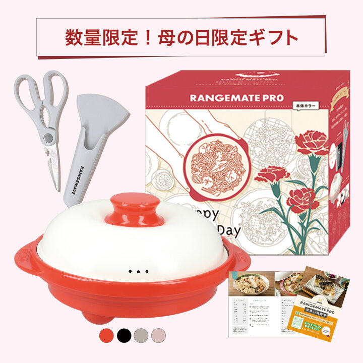 楽天市場】【公式】レンジメートプロ 母の日ギフトセット RANGEMATE 