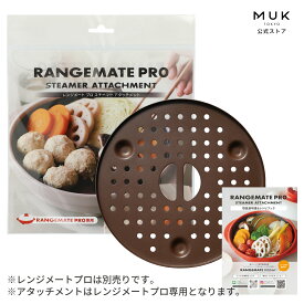 【新商品】レンジメートプロ スチーマー アタッチメント RANGEMATE PRO STEAMER ATTACHMENT レシピ付き レンジメート プロ 専用 蒸し器 せいろ 蒸しかご 中華 蒸し料理 蒸し野菜 温野菜 健康 ダイエット ヘルシー 手軽 タイパ 時短 レンジメイト 電子レンジ専用調理器