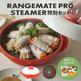 色を選べる【公式】レンジメート プロ & スチーマー アタッチメント 特別セット レシピ付き 電子レンジ専用調理器 丸型 焼き魚 焼き目 魚焼き グリル グリルパン ホットプレート 蒸し器 せいろ レンジメイト MUK プレゼント ギフト 新生活