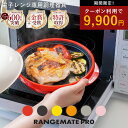 クーポン利用で9900円!!【公式】レンジメート プロ RANGEMATE PRO レシピ付き 電子レンジ専用調理器 丸型 魚焼き グリ…