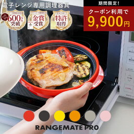 クーポン利用で9900円!!【公式】レンジメート プロ RANGEMATE PRO レシピ付き 電子レンジ専用調理器 丸型 魚焼き グリル グリルパン ホットプレート 焼き魚 ふっくら ジューシー 焼き目 タイパ 時短 レンジメイト テレビ 通販 MUK クリスマス プレゼント ギフト