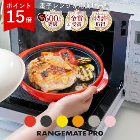 期間限定P15倍!【公式】レンジメート プロ (RANGEMATE PRO) 電子レンジ専用調理器 レシピ付き 電子レンジ 調理器 焼き魚 魚焼き レンジ 焼き目 丸型 レンジメイト テレビ 通販 MUK グリル プレゼント