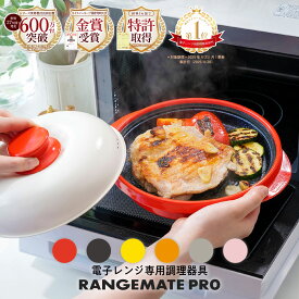 【公式】レンジメート プロ RANGEMATE PRO レシピ付き 電子レンジ専用調理器 丸型 魚焼き グリル グリルパン ホットプレート 焼き魚 ふっくら ジューシー 焼き目 タイパ 時短 レンジメイト テレビ 通販 MUK クリスマス プレゼント ギフト
