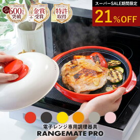 スーパーSALE対象【公式】レンジメート プロ RANGEMATE PRO レシピ付き 電子レンジ専用調理器 丸型 魚焼き グリル グリルパン レンジパン ホットプレート 焼き魚 ふっくら ジューシー 焼き目 タイパ 時短 レンジメイト 電子レンジ調理器 MUK プレゼント ギフト 新生活 SS