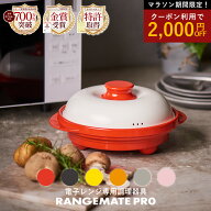 クーポン利用で2000円OFF【公式】レンジメート プロ RANGEMATE PRO レシピ付き 電子レンジ専用調理器 丸…