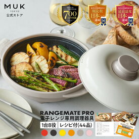 【公式】レンジメート プロ RANGEMATE PRO レシピ付き 電子レンジ専用調理器 丸型 魚焼き グリル グリルパン レンジパン ホットプレート 焼き魚 ふっくら ジューシー 焼き目 レンジメイト 電子レンジ調理器 MUK おしゃれ 実用的 ギフト プレゼント