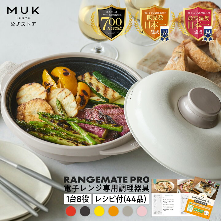 楽天市場】【公式】レンジメート プロ RANGEMATE PRO レシピ付き 電子 